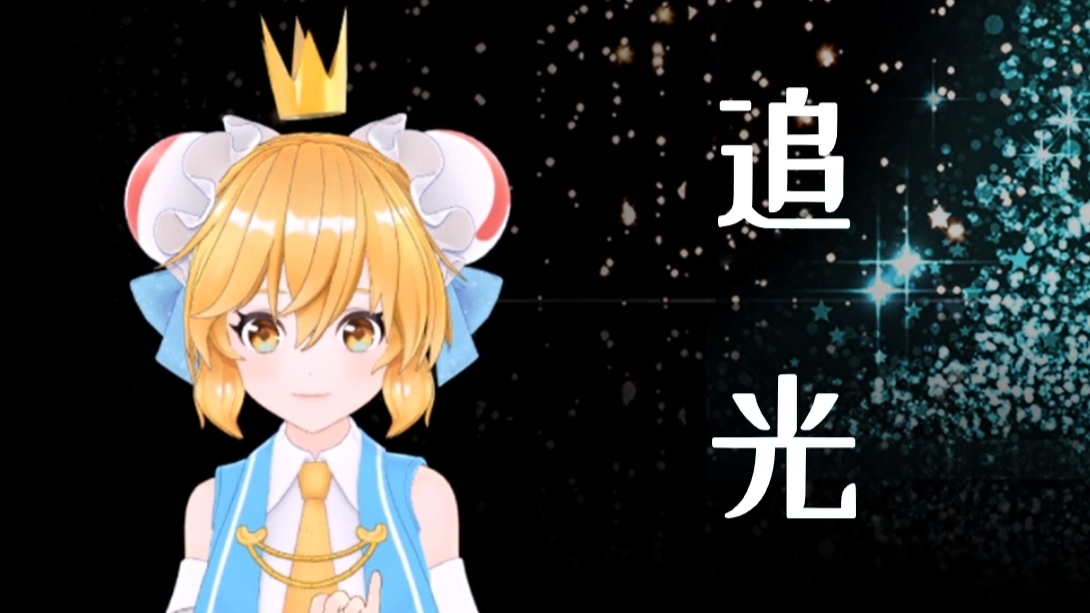 【AC娘·追光】用Reader的方式打开《追光》!